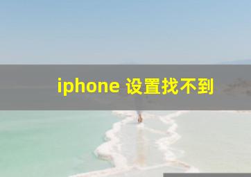 iphone 设置找不到